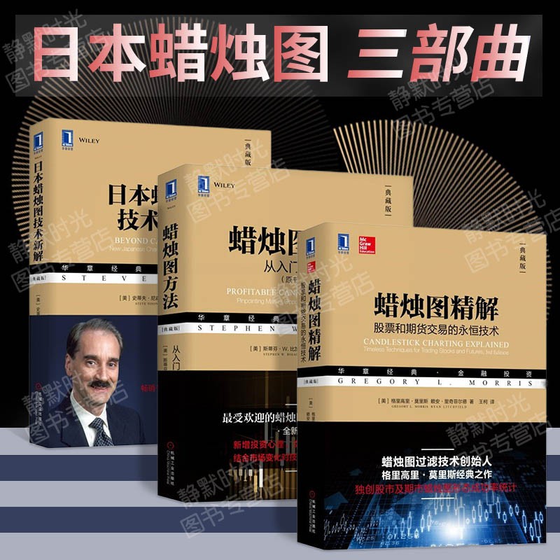 日本蜡烛图三部曲:日本蜡烛图技术新解+蜡烛图方法+蜡烛图精解 华章经典·金融投资 机械工业出版社 正版