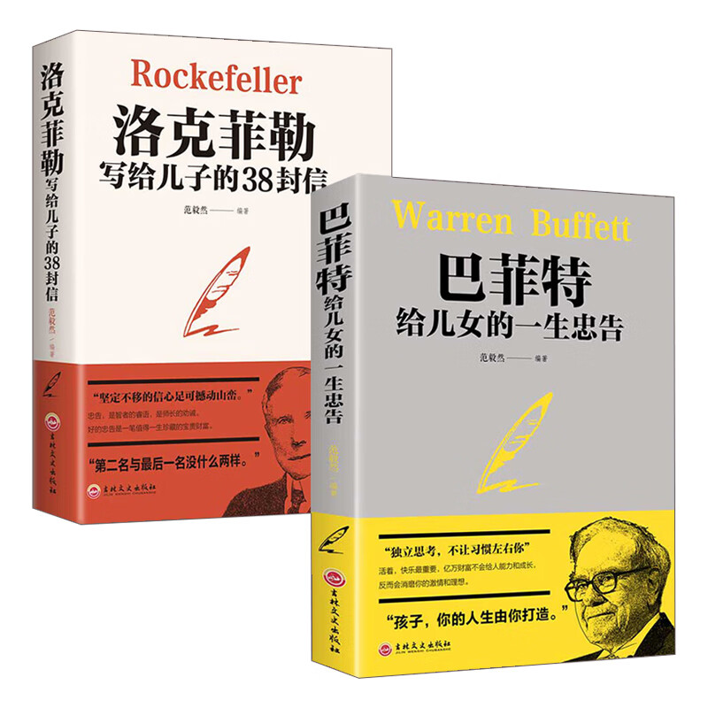 洛克菲勒 38封信 巴菲特给女儿的一生的忠告 中外经典名著 家族相