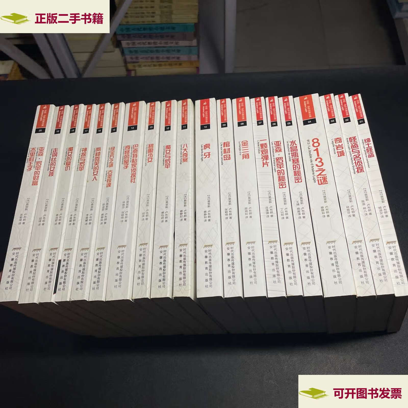 罗苹探案全集全20集全译本 /[法]莫里斯·卢布朗(leblanc.m.) 安徽