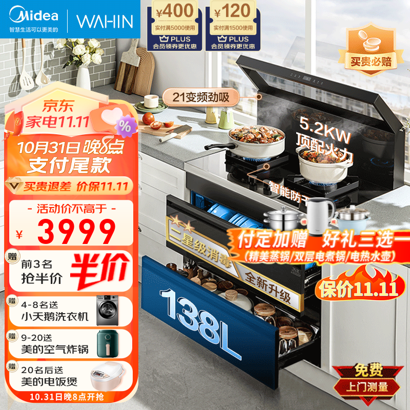 美的（Midea）出品集成灶消毒柜一体机家用小透明二星消毒高性能21立方吸力5.2KW大火力138L大容量防干烧DT08 【上置操控 电热自清洗】 集成家电 天然气