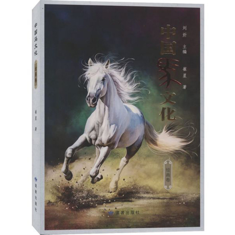 中国马文化·绘画卷 文化 书籍