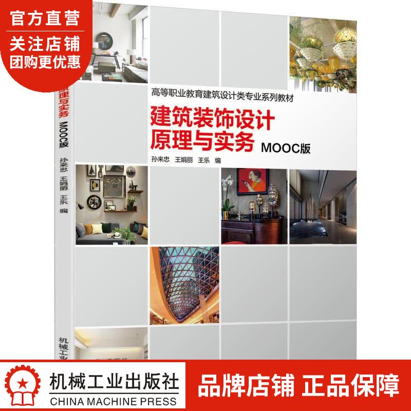 建筑装饰设计原理与实务 孙来忠 王娟丽 王乐|8073244