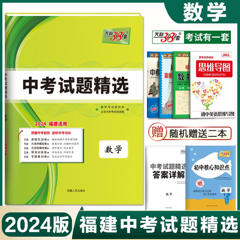 福建省天利中考38套2024福建省中考试题精选数学附详解答案天利38套中考数学福建中考真题模拟卷