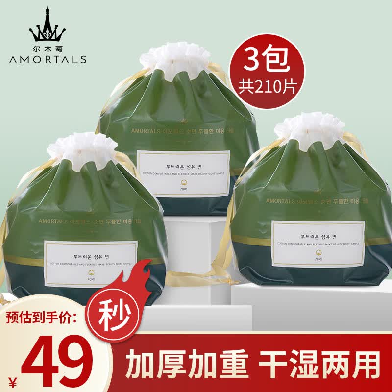 尔木萄（AMORTALS）加厚卷筒式一次性洗脸巾棉柔巾洁面巾化妆棉70片*3卷 干湿两用 怎么样,好用不?