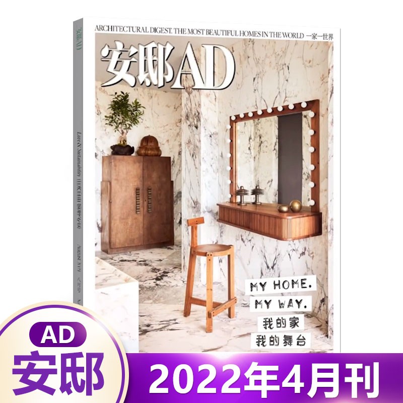 1-12月可选 安邸AD杂志2023年夏季刊2023米兰设计周/春季刊 陈妍希的家/含22年11/10/9/8/7/6/5/4/3/2/1 时尚家居家装装饰设计期刊 2022年4月