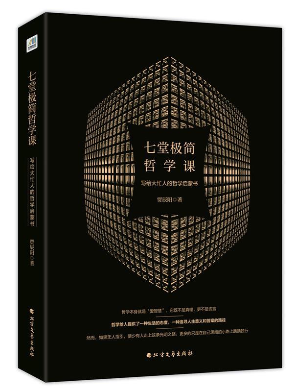 【官方正版 品质图书】七堂极简哲学课:写给大忙人的哲学启蒙书