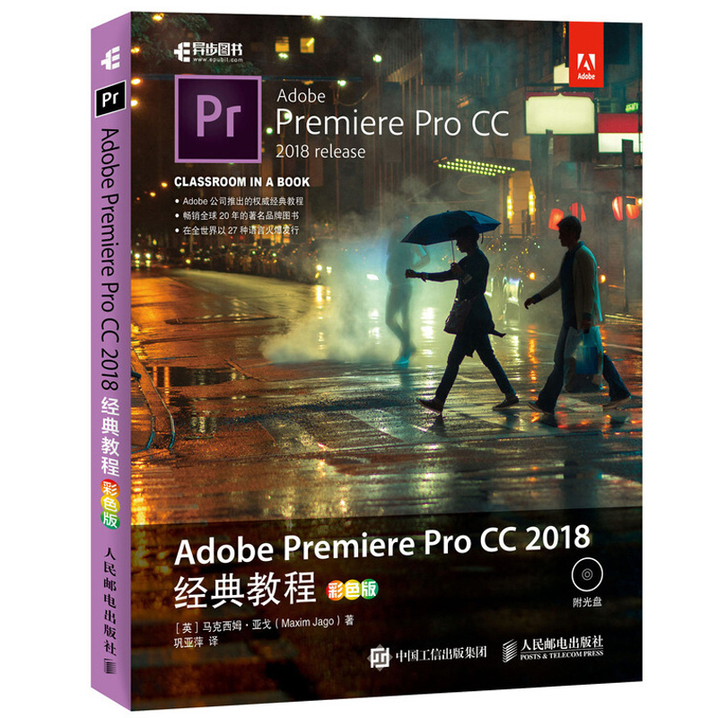 adobe premiere pro cc 2018教程 彩色版 pr2018教程书 premiere技巧