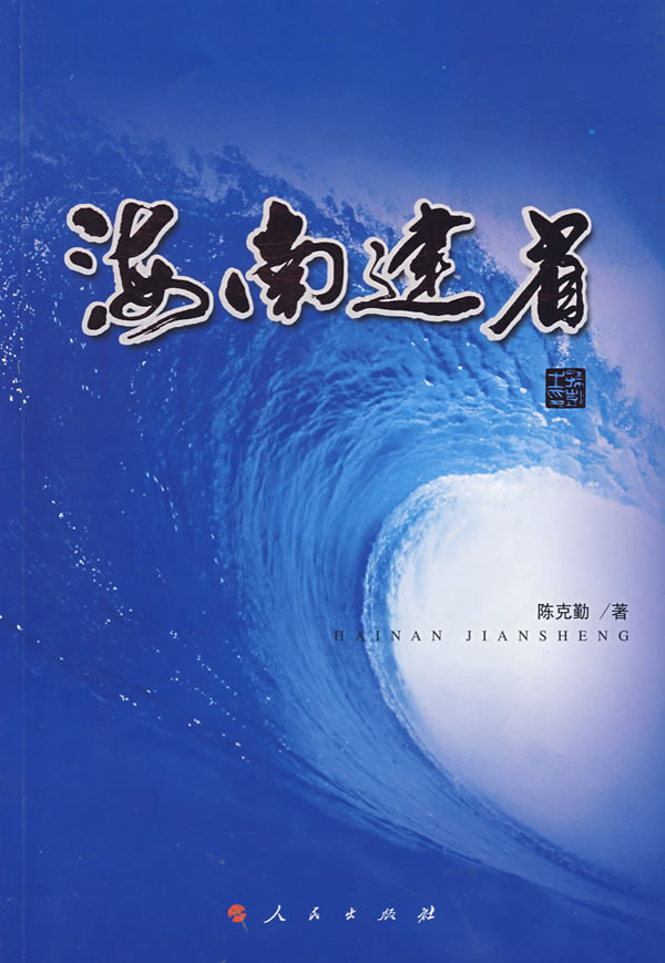 海南建省【稀缺图书,放心购买】