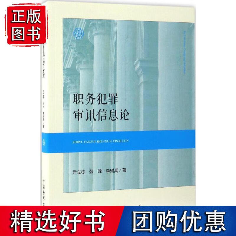 职务犯罪审讯信息论
