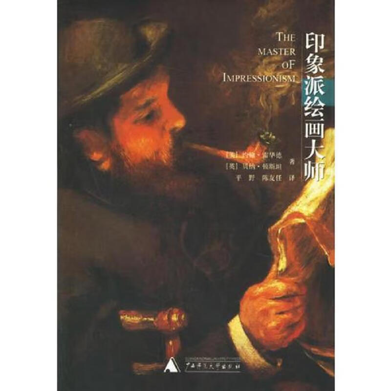 [正版图书] 印象派绘画大师 [美]雷华德;平野 广西师范大学出版社