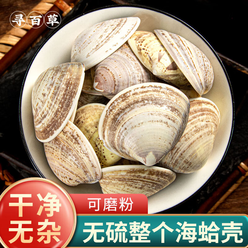 北京同仁品质  海蛤壳中药材500克蛤壳海蛤壳天然蛤蜊壳海蛤整个 内廷