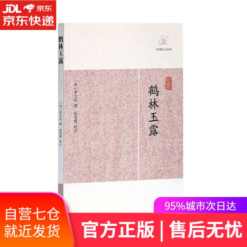 【新华书店】鹤林玉露 上海古籍出版社