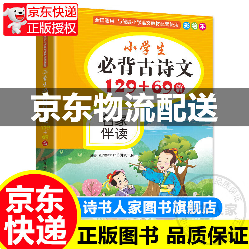 【旗舰店正版】小学生必背古诗词75+80首 彩图注音版（共200首） 金奖图书古诗课古诗文129+69篇小学生必背古诗词学习卡同步训练古诗词多功能同近反词典成语词典 古诗文129+69篇读本大开本