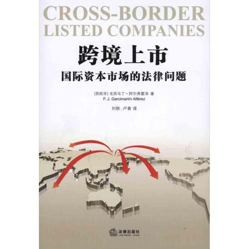 跨境上市:国际资本市场的法律问题【书籍,
