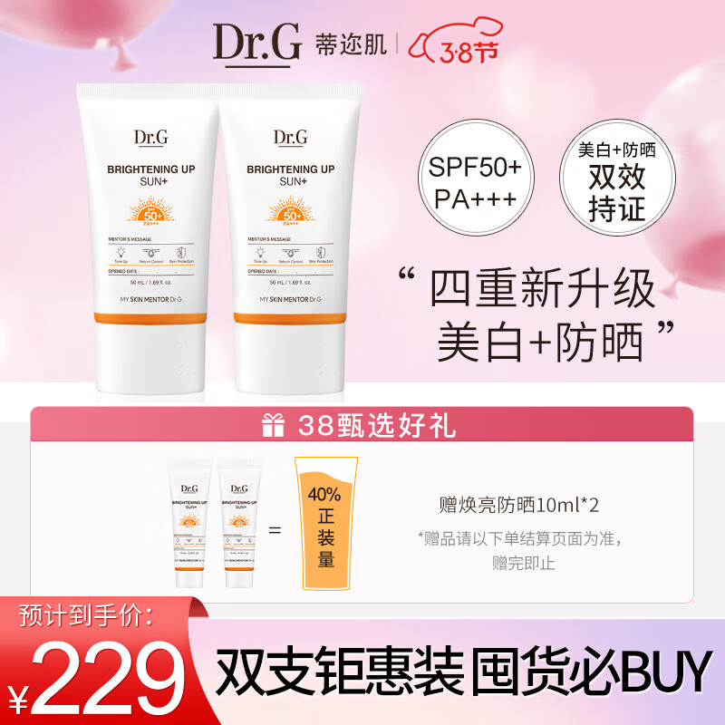 DR.G/drg蒂迩肌防晒霜美白隔离SPF50ml双支装（包含附件1支共2支）