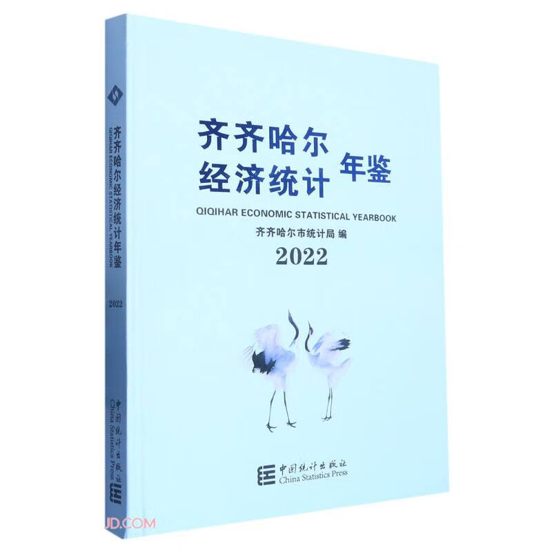 齐齐哈尔经济统计年鉴(2022)(精)
