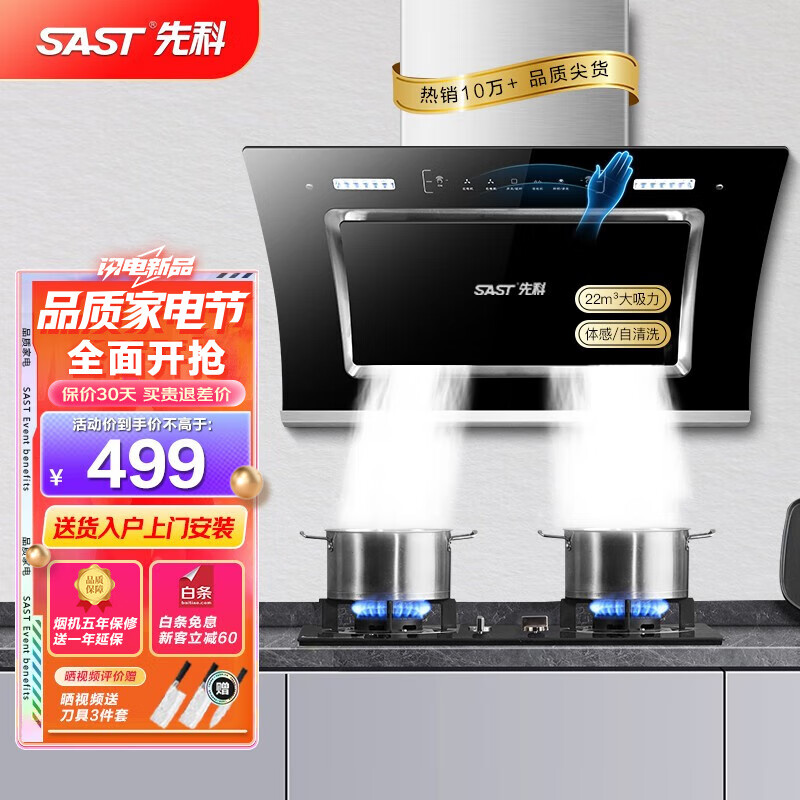 先科（SAST）油烟机侧吸式抽油烟机家用厨房灶台小户型一体脱排智能自动清洗双电机大吸力单机 【包安装】X33豪配体感智控+自清洗 大吸力自清洗