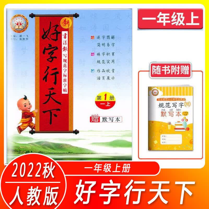 统编字词句手册1-6年级彩色本 第二版生通 字帖 一年级上册 好字行天下字帖