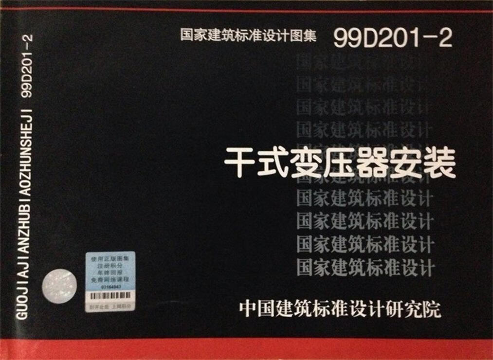 99d201-2干式变压器安装—电气专业 中国建筑标准设计研究院 组织编制