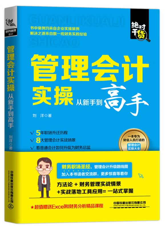 管理会计实从新手到高手/书籍