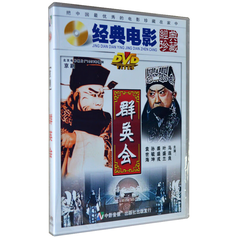 正版 京剧经典老电影 群英会 dvd 马连良 叶盛兰