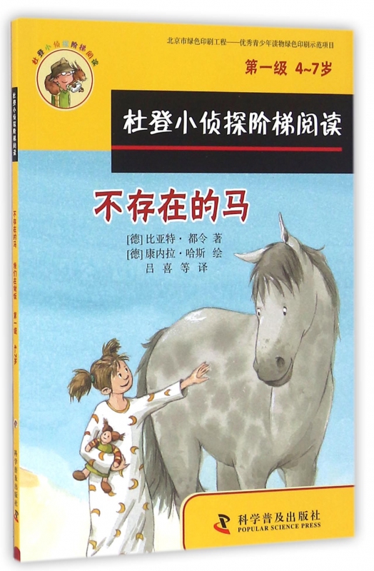 不存在的马我们在做饭(4-7岁)/杜登小侦探阶梯阅读