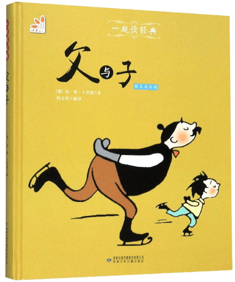 父与子（精装双语版）/一起读经典
