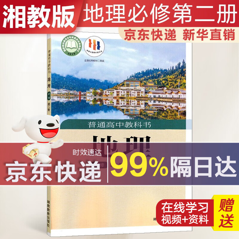 【新华直销，2023使用】 高中地理必修第二册湘教版课本教材 地理必修2湘教版 普通高中教科书 高一下学期使用 湖南教育出版社 湘教版