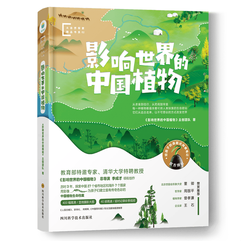 影响世界的中国植物（纪录片同名科普图文版，董卿、周国平、曾孝濂、王石联袂推荐）