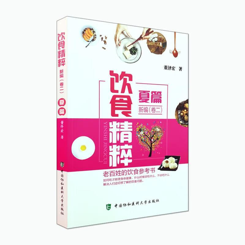 饮食精粹新编夏篇 董泽宏 9787567910409【正版图书】