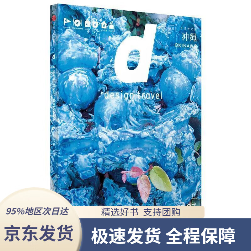 【 京东配送 支持团购】d设计之旅冲绳长冈贤明中信出版社长冈贤明著中信出版集团，中信出版社
