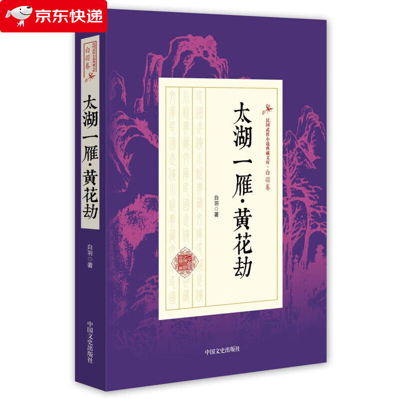 黄花劫 专著 白羽著 huang hua ~ie中国文史