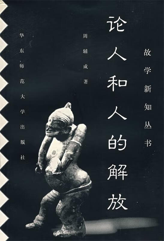论人和人的解效 周辅成 著【正版书】