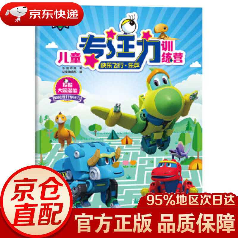 【新华书店 正版图书】帮帮龙出动恐龙探险队·儿童专注力训练营