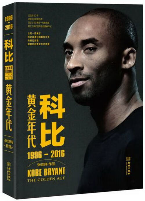 科比:黄金年代 张佳玮