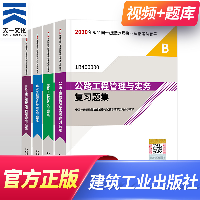 备考2021一级建造师2020教材配套复习题集4本 一建公路专业（中国建筑工业出版社）