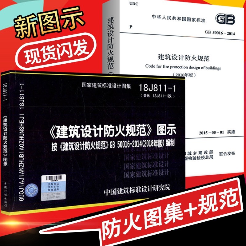 现货 GB50016-2014建筑设计防火规范2018年修订版 火规 建规 消防 18J811-1建筑设计防火规范图示（2册）