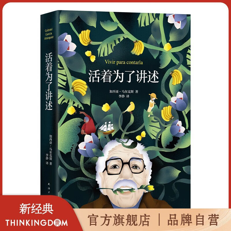 【官方旗舰店】马尔克斯经典作品 我们八月见+百年孤独+霍乱时期的爱情+活着为了讲述+族长的秋天+苦妓回忆录+回到种子里去+爱情和其他魔鬼+世上最美的溺水者+没有人给他写信的上校 任选其一 活着为了讲述