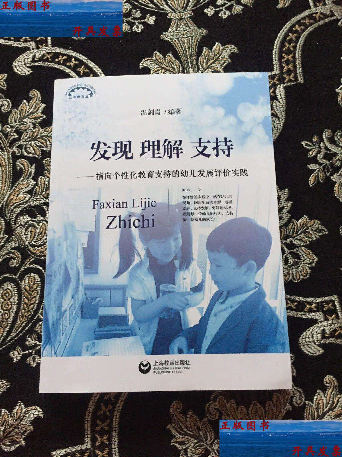 【二手9成新】发现理解支持——指向个性化教育支持的幼儿发展评价