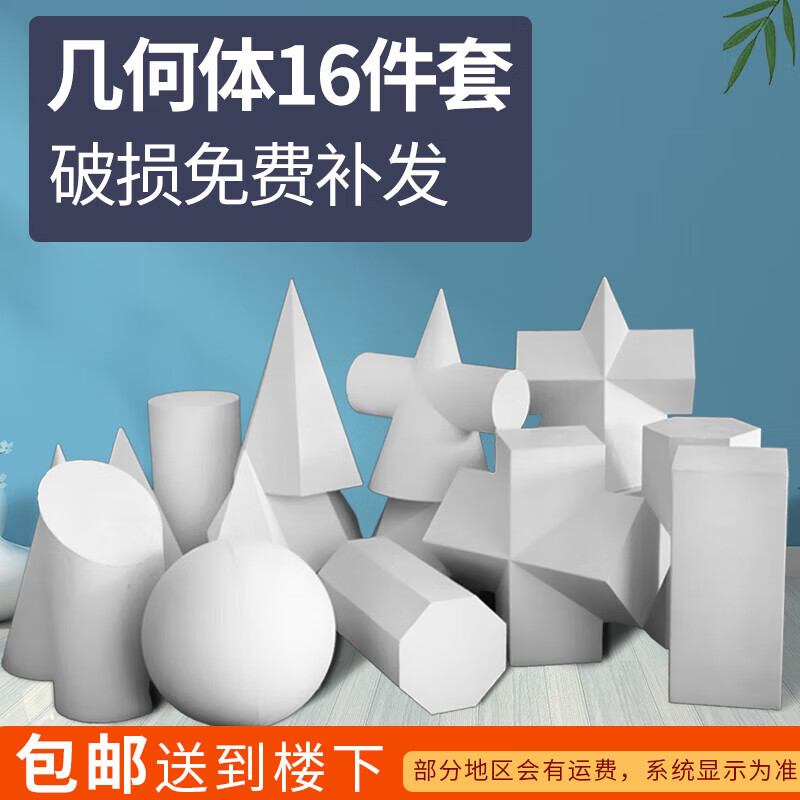 石膏几何体石膏16个大号艺考素描写生教具几何体素描绘画石膏静物