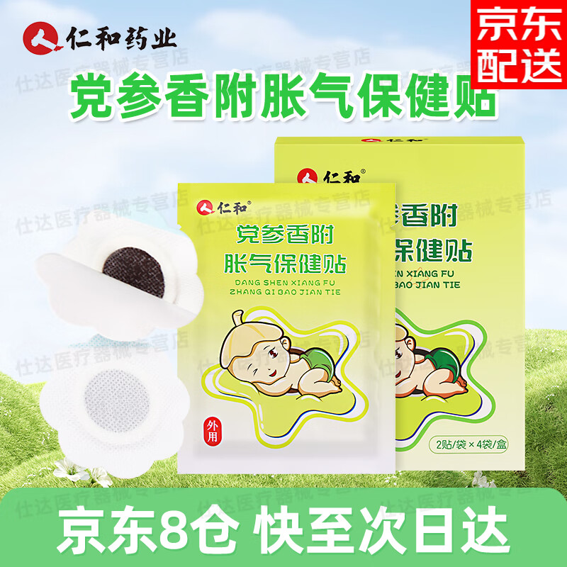 仁和胀气贴婴儿0-3个月新生儿防胀气二月闹宝宝肚脐贴 仁和胀气贴1盒(JD直邮)