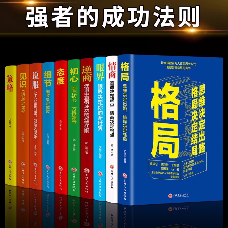 全10册眼界+见识+情商+策略+格局+初心+态度+说服+逆商细节决定成败高情商训练书