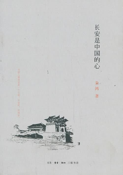 长安是中国的心 朱鸿【正版】
