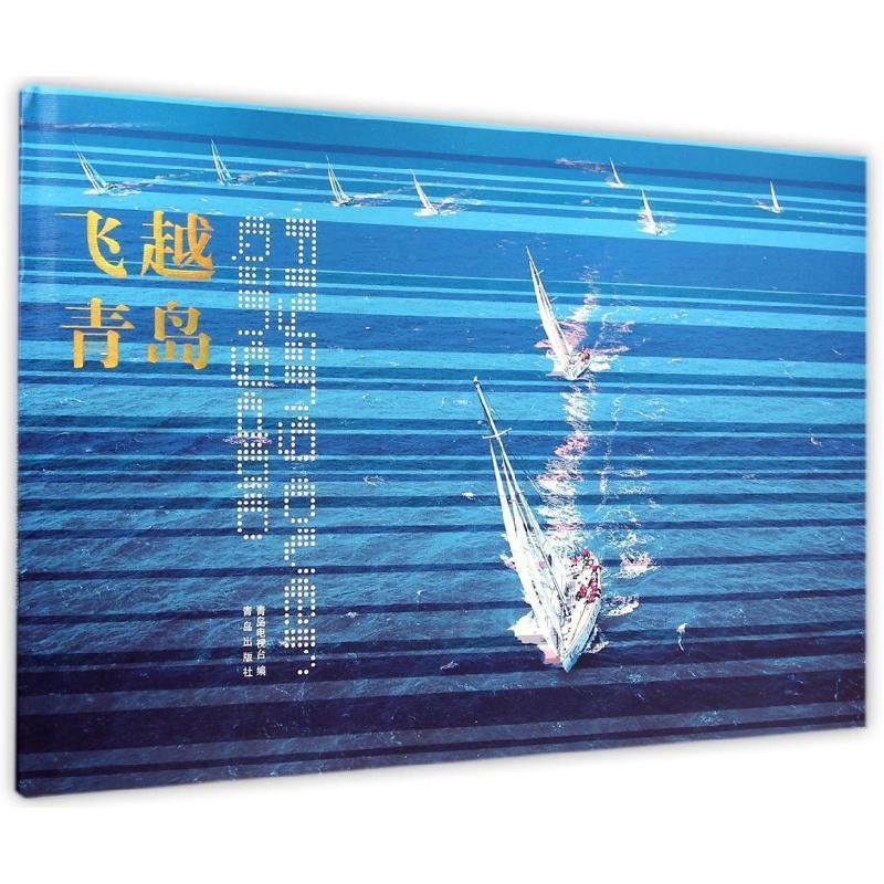 飞越青岛 青岛电视台【正版】