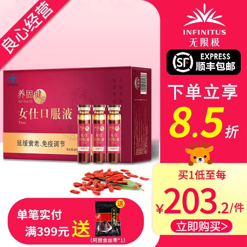 无限极【满金额送好礼】无限极养固健女仕口服液 10ml*60支无限极