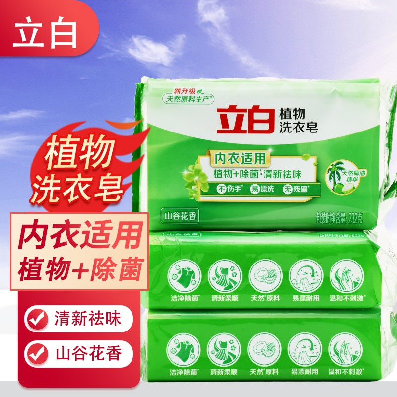 立白植物洗衣皂除菌率99.9%可洗内衣植物精华去渍温和不伤衣服不伤手 立白植物除菌皂232g 3袋