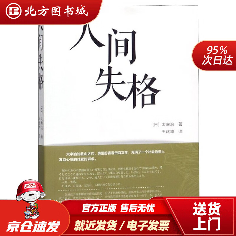 【正版现货】人间失格(汉日对照):(日)太宰治|译者:王述坤 北方图书城