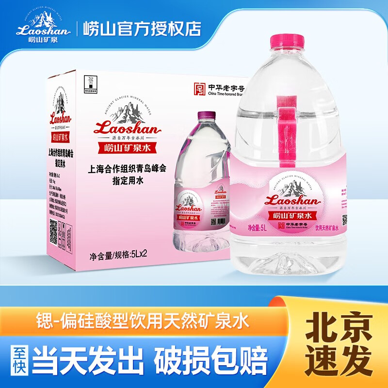 崂山中华老字号锶-偏硅酸型天然矿泉水 5L*2桶家用整箱装 桶装水 崂山矿泉水5L*2桶