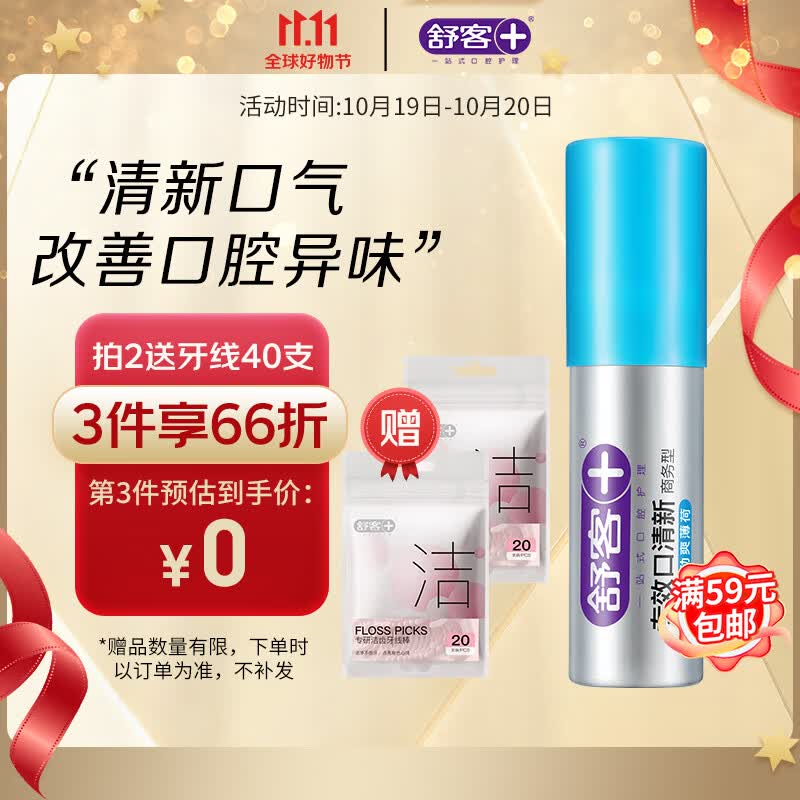 舒客克劲爽薄荷口喷口气清新剂喷雾持久清新去除口腔异味便携式18ml高性价比高么？