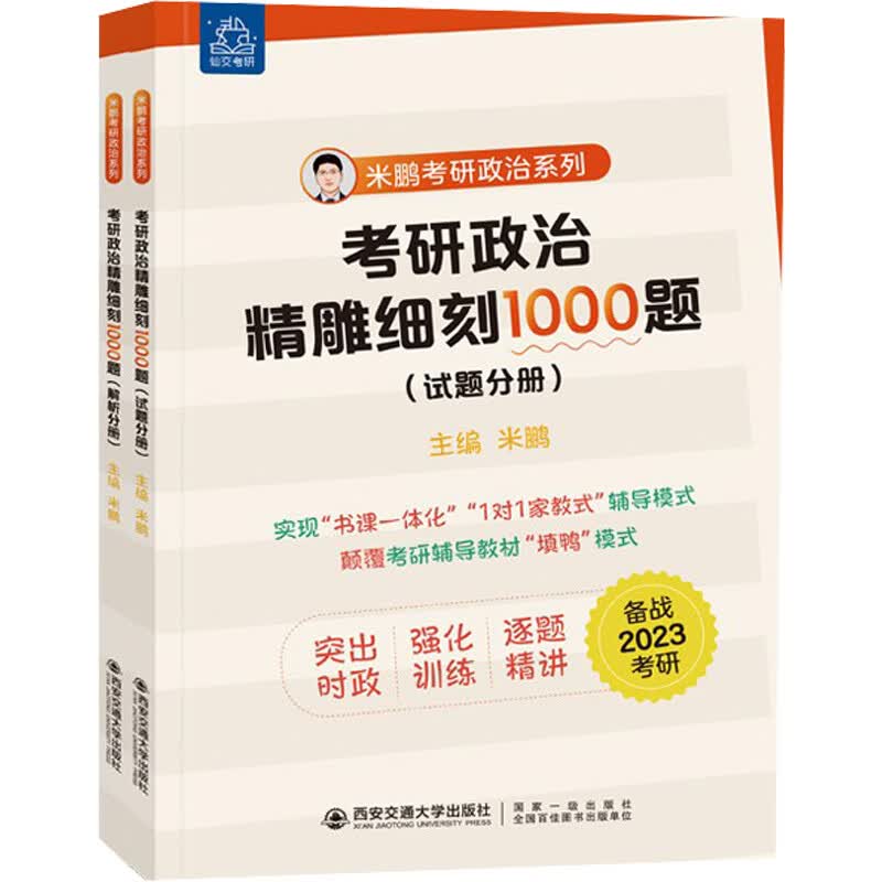 考研政治精雕细刻1000题(全2册) 图书